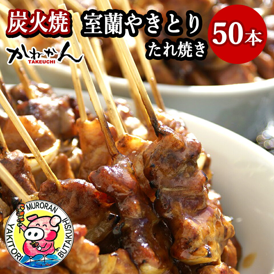 30位! 口コミ数「0件」評価「0」室蘭やきとり たれ焼き 50本 焼き鳥 【ふるさと納税 人気 おすすめ ランキング 室蘭 やきとり たれ焼き 50本 焼き鳥 串焼き 鶏肉 ･･･ 