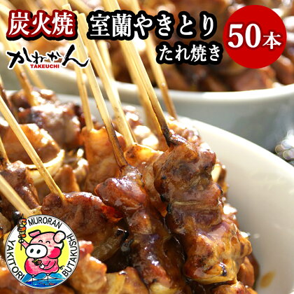 室蘭やきとり たれ焼き 50本 焼き鳥 【ふるさと納税 人気 おすすめ ランキング 室蘭 やきとり たれ焼き 50本 焼き鳥 串焼き 鶏肉 豚肉 肩ロース 肉 たれ 串 おつまみ 酒 醤油 セット 大容量 詰合せ 北海道 室蘭市 送料無料】 MROA035