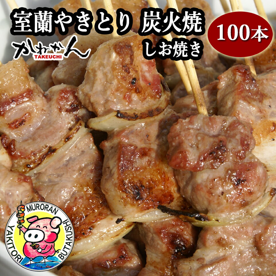 22位! 口コミ数「0件」評価「0」室蘭やきとり しお焼き 100本 焼き鳥 【ふるさと納税 人気 おすすめ ランキング 室蘭 やきとり しお焼き 100本 焼き鳥 串焼き 鶏･･･ 