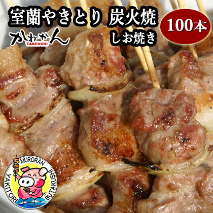 室蘭やきとり しお焼き 100本 焼き鳥 【ふるさと納税 人気 おすすめ ランキング 室蘭 やきとり しお焼き 100本 焼き鳥 串焼き 鶏肉 豚肉 肩ロース 肉 たれ 串 おつまみ 酒 塩 しお セット 大容量 詰合せ 北海道 室蘭市 送料無料】 MROA038