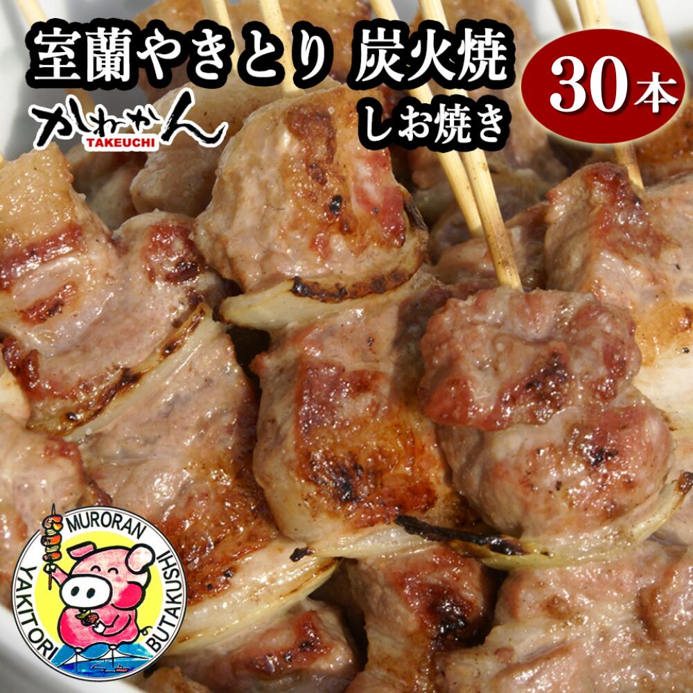 【ふるさと納税】室蘭やきとり しお焼き 30本 焼き鳥 【ふ