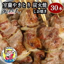 【ふるさと納税】室蘭やきとり しお焼き 30本 焼き鳥 【ふるさと納税 人気 おすすめ ランキング 室蘭 やきとり しお焼き 30本 焼き鳥 串焼き 鶏肉 豚肉 肩ロース 肉 たれ 串 おつまみ 酒 塩 し…