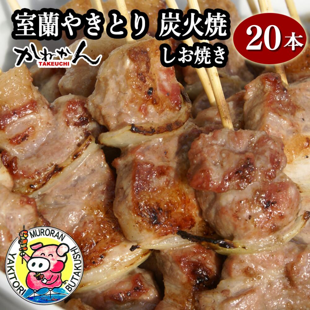 【ふるさと納税】室蘭やきとり しお焼き 20本 焼き鳥 【ふ