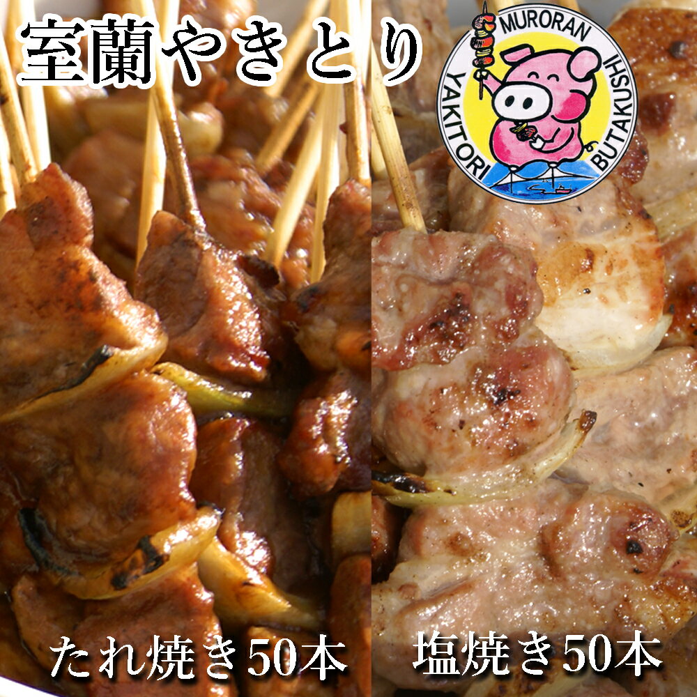 20位! 口コミ数「0件」評価「0」室蘭やきとり たれ焼き50本 しお焼き50本 焼き鳥 【ふるさと納税 人気 おすすめ ランキング 室蘭 やきとり たれ焼き しお焼き 50本･･･ 