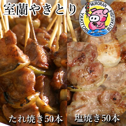 室蘭やきとり たれ焼き50本 しお焼き50本 焼き鳥 【ふるさと納税 人気 おすすめ ランキング 室蘭 やきとり たれ焼き しお焼き 50本 焼き鳥 串焼き 豚肉 肩ロース 肉 たれ 串 おつまみ 酒 塩 醤油 セット 大容量 詰合せ 北海道 室蘭市 送料無料】 MROA042