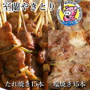 【ふるさと納税】室蘭やきとり たれ焼き15本 しお焼き15本