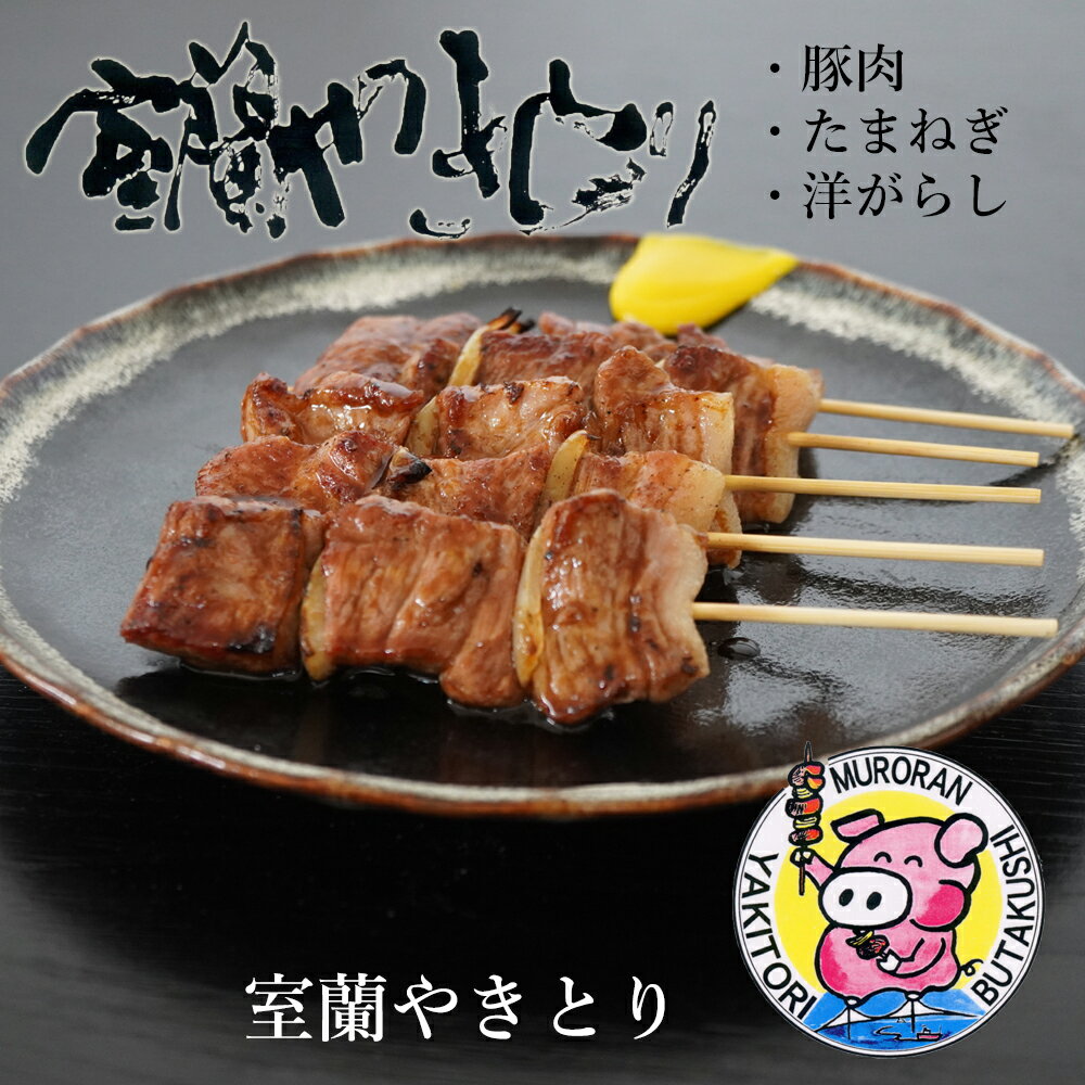 【ふるさと納税】室蘭やきとり たれ焼き25本 しお焼き25本 焼き鳥 【ふるさと納税 人気 おすすめ ランキング 室蘭 やきとり たれ焼き しお焼き 25本 焼き鳥 串焼き 豚肉 肩ロース 肉 たれ 串 おつまみ 酒 塩 醤油 セット 大容量 詰合せ 北海道 室蘭市 送料無料】 MROA043