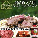 【ふるさと納税】味付けジンギスカン250g×2 ラム肩ロース250×2 【ふるさと納税 人気 おすすめ ランキング ラム ジンギスカン 味付き 仔羊 羊肉 肉 ...