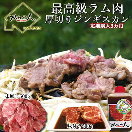 【3ヶ月定期便】味付けジンギスカンとラム肩ロース（各500g）セット 【ふるさと納税 人気 おすすめ ランキング ジンギスカン 味付き 味付けジンギスカン ラムロース ラム肉 ラム肩ロース 定期便 北海道 室蘭市 送料無料】 MROA067