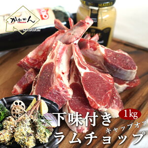 【ふるさと納税】カネカン竹内 訳ありラムチョップ(ニュージーランド・オーストラリア・チリ産)約1kg 【 ふるさと納税 人気 おすすめ ランキング ラムチョップ らむちょっぷ 1kg ラム らむ 羊 ひつじ 肉 訳あり ヘルシー 食べやすい 北海道 室蘭市 送料無料 】 MROA065