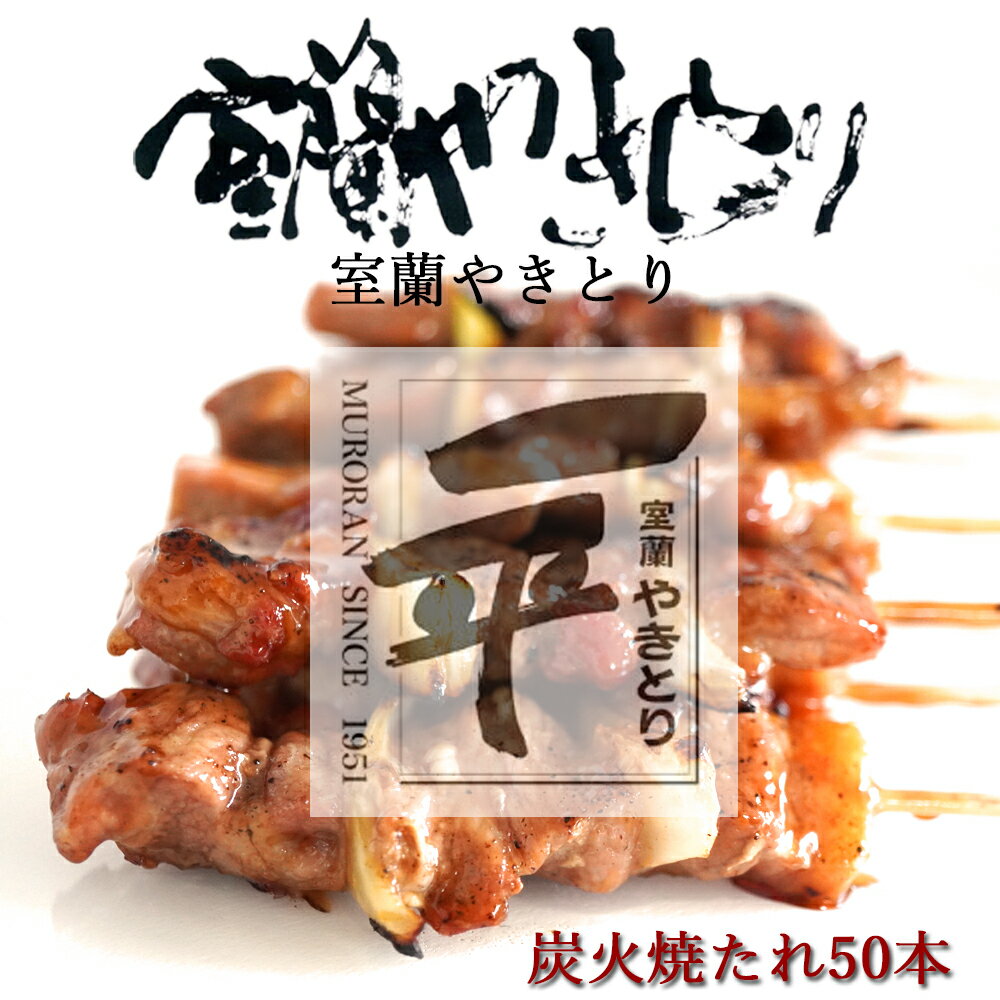 【ふるさと納税】 一平若草店監修 室蘭やきとり 炭火たれ焼き 50本 【 ふるさと納税 人気 おすすめ ランキング 室蘭 やきとり たれ焼き 50本 焼き鳥 串焼き 豚肉 肩ロース 肉 たれ 串 おつまみ 酒 醤油 セット 北海道 室蘭市 送料無料 】MROA074