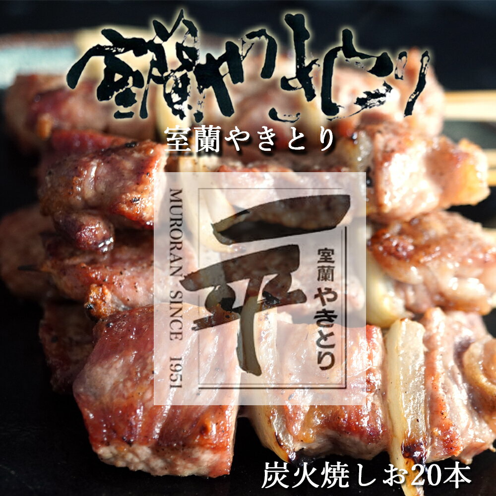 一平若草店監修 室蘭やきとり 炭火しお焼き 20本 [ ふるさと納税 人気 おすすめ ランキング 室蘭 やきとり しお焼き 20本 焼き鳥 串焼き 豚肉 肩ロース 肉 たれ 串 おつまみ 酒 塩 しお セット 北海道 室蘭市 送料無料 ]M