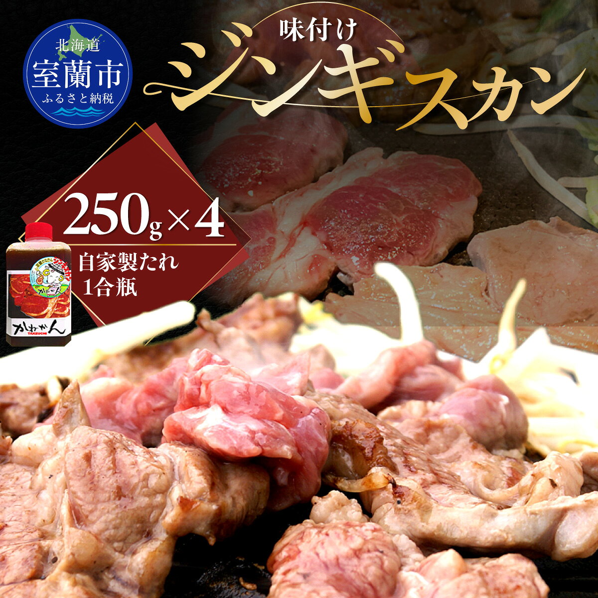 【ふるさと納税】味付けジンギスカン250g× 4 【 ふるさと納税 人気 おすすめ ランキング 訳あり ラム...