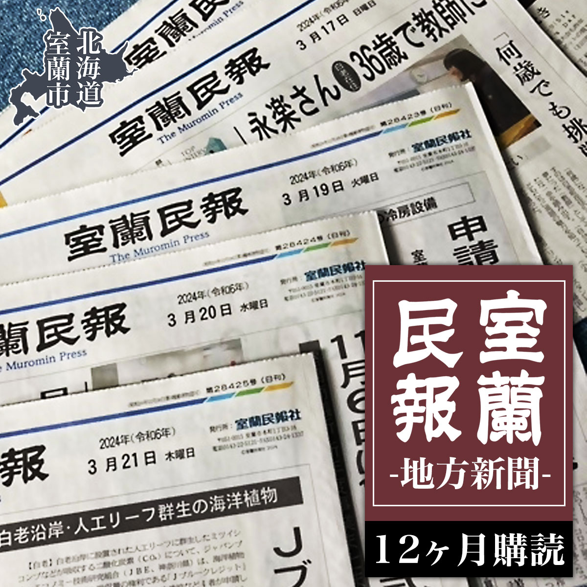 名称 室蘭民報（地方新聞）　12ヶ月購読 内容/内容量 室蘭民報（地方新聞）12ヶ月購読 ※月1回の休刊日を除き、毎日発行 返礼品の特徴 地方新聞「室蘭民報」を12ヶ月郵送にてお届けいたします。 北海道・鉄の町「室蘭」を拠点に新聞を発行して...