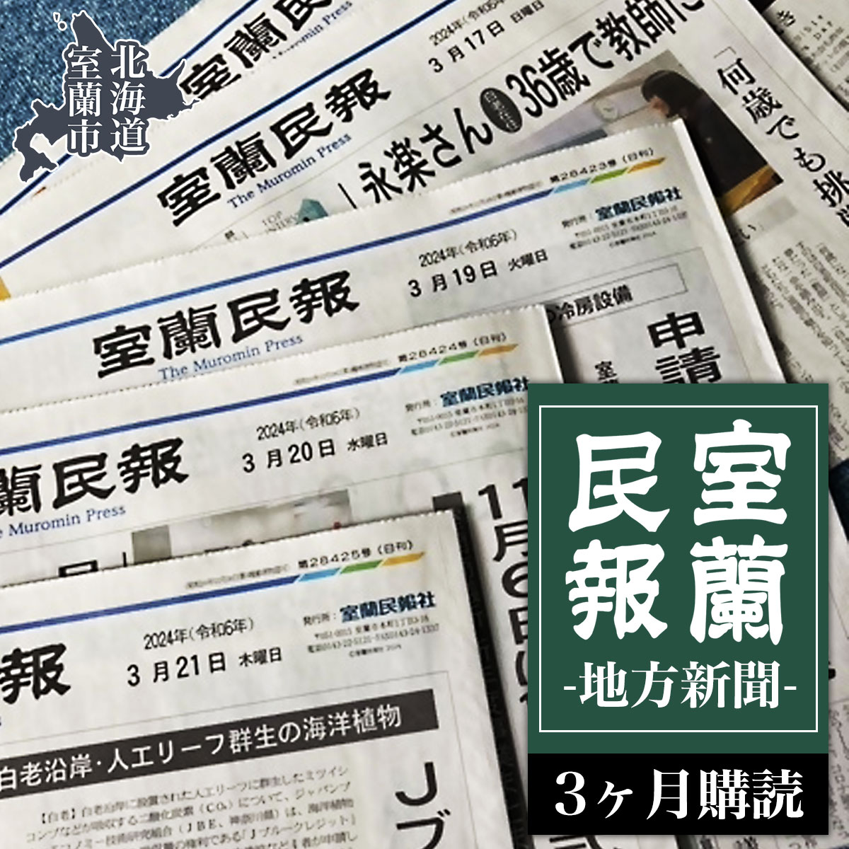 【ふるさと納税】室蘭民報（地方新聞） 3ヶ月購読 【ふるさと納税 人気 おすすめ ランキング 北海道 室蘭 新聞 朝刊 地方 鉄の町 創刊 伊達 登別 白老 苫小牧 しんぶん 本 民報 購読 定期 購読 自宅用 北海道 室蘭市 送料無料】 MROAG002