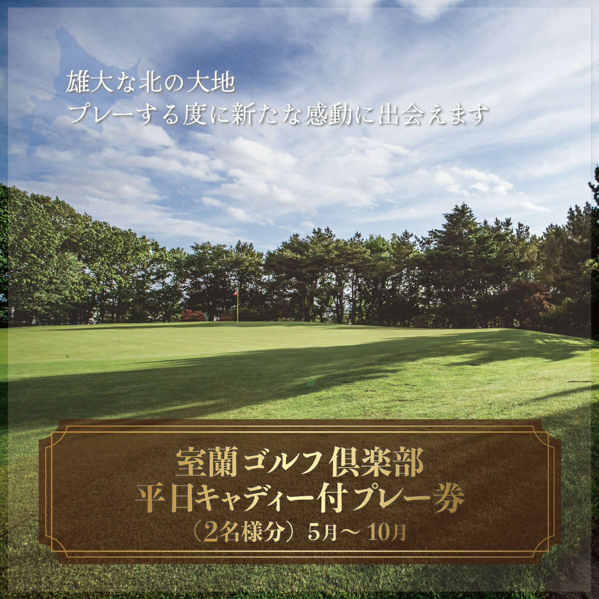 4位! 口コミ数「0件」評価「0」室蘭ゴルフ倶楽部 平日キャディー付プレー券（2名様分）【5月～10月】 【ふるさと納税 人気 おすすめ ランキング 北海道 室蘭 ゴルフ 白･･･ 