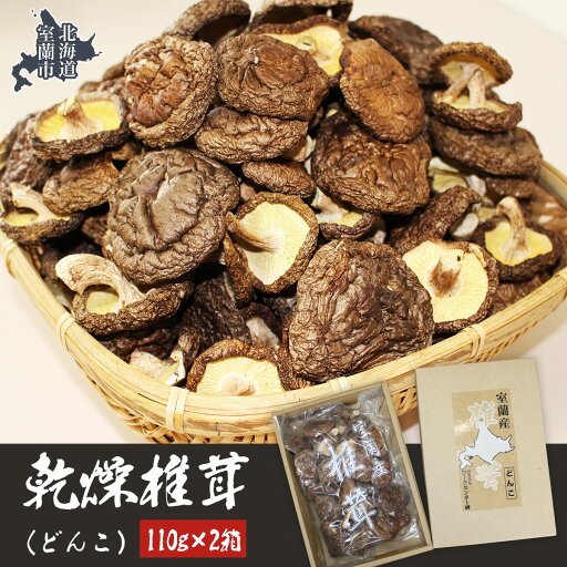 【ふるさと納税】乾燥椎茸(どんこ)110g×2箱 【 ふるさと納税 人気 おすすめ ランキング 北海道 室蘭 椎茸 どんこ しいたけ 干し椎茸 肉厚 乾燥 乾物ドライ 野菜 きのこ キノコ 大容量 詰合せ 北海道 室蘭市 送料無料 】 MROBD001 【ふるさと納税】乾燥椎茸(どんこ)110g×2箱 【 ふるさと納税 人気 おすすめ ランキング 北海道 室蘭 椎茸 どんこ しいたけ 干し椎茸 肉厚 乾燥 乾物ドライ 野菜 きのこ キノコ 大容量 詰合せ 北海道 室蘭市 送料無料 】 MROBD001