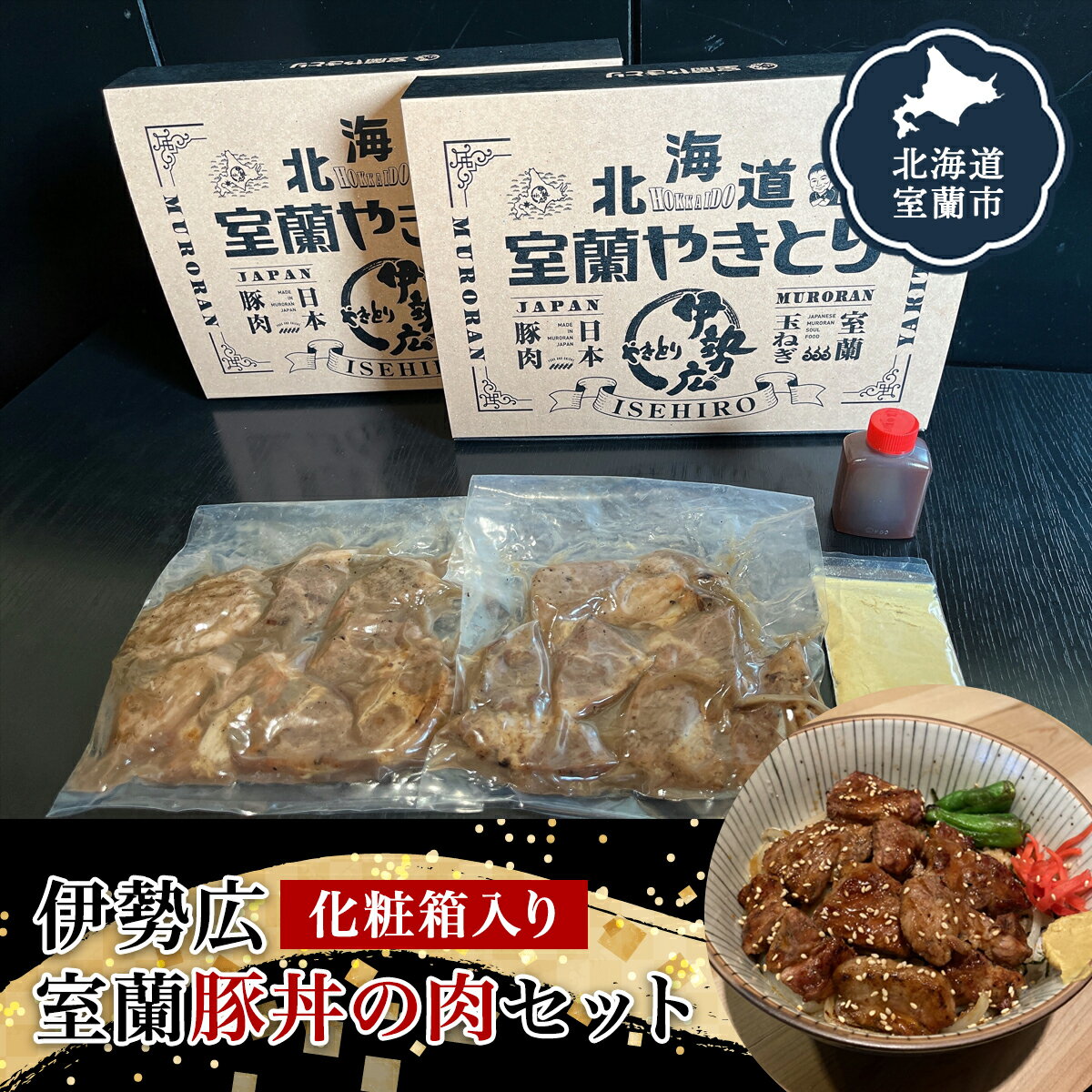 伊勢広 室蘭豚丼の肉セット [ ふるさと納税 人気 おすすめ ランキング 北海道 室蘭 豚肉 肉 どんぶり 丼 たれ タレ からし セット 大容量 詰合せ 化粧箱入り 贈答用 自宅用 北海道 室蘭市 送料無料 ]