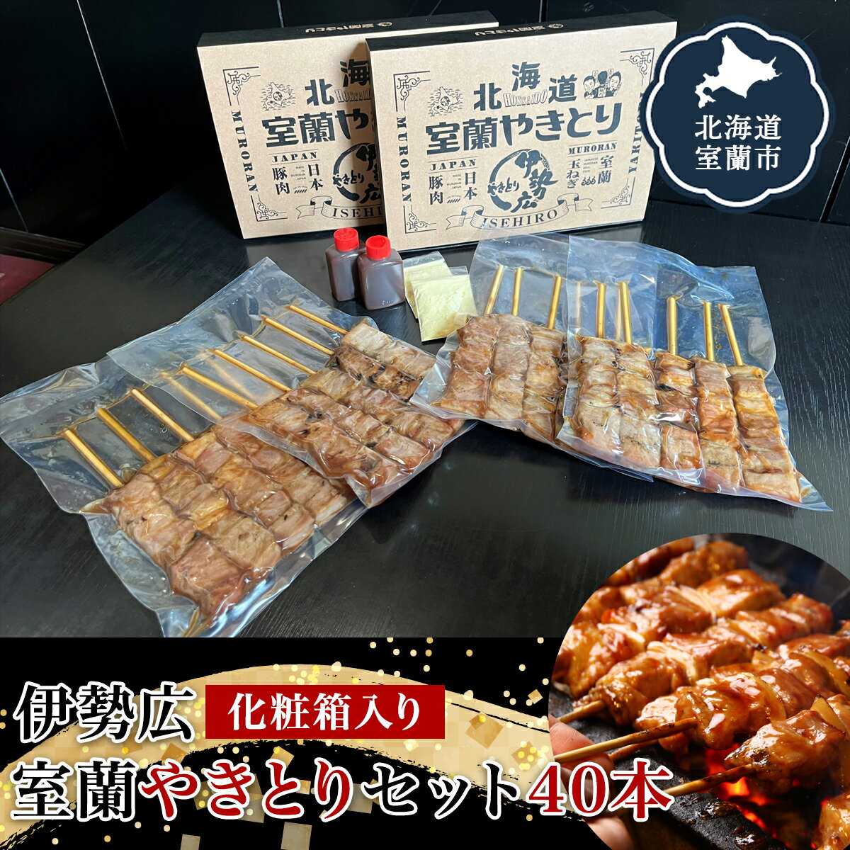 伊勢広 室蘭やきとりセット40本 【 ふるさと納税 人気 おすすめ ランキング 北海道 室蘭 やきとり 焼き鳥 40本 セット 豚肉 肉 串 串焼き たれ タレからし おつまみ 酒 大容量 詰合せ 化粧箱入り 贈答用 自宅用 北海道 室蘭市 送料無料 】 MROAN003