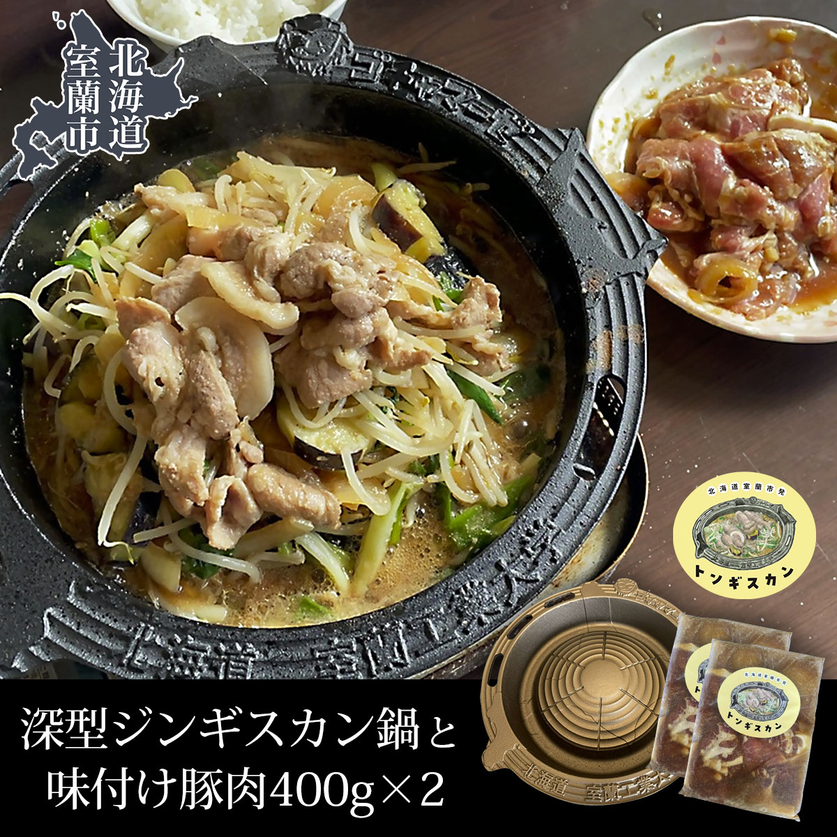 深型ジンギスカン鍋と味付け豚肉400g×2 【 ふるさと納税 人気 おすすめ ランキング 北海道 室蘭 ジンギスカン 鍋 味付け 豚肉 仔羊 羊肉 肉 ラム 焼肉 BBQ セット 大容量 詰合せ 北海道 室蘭市 送料無料 】 MROAU001