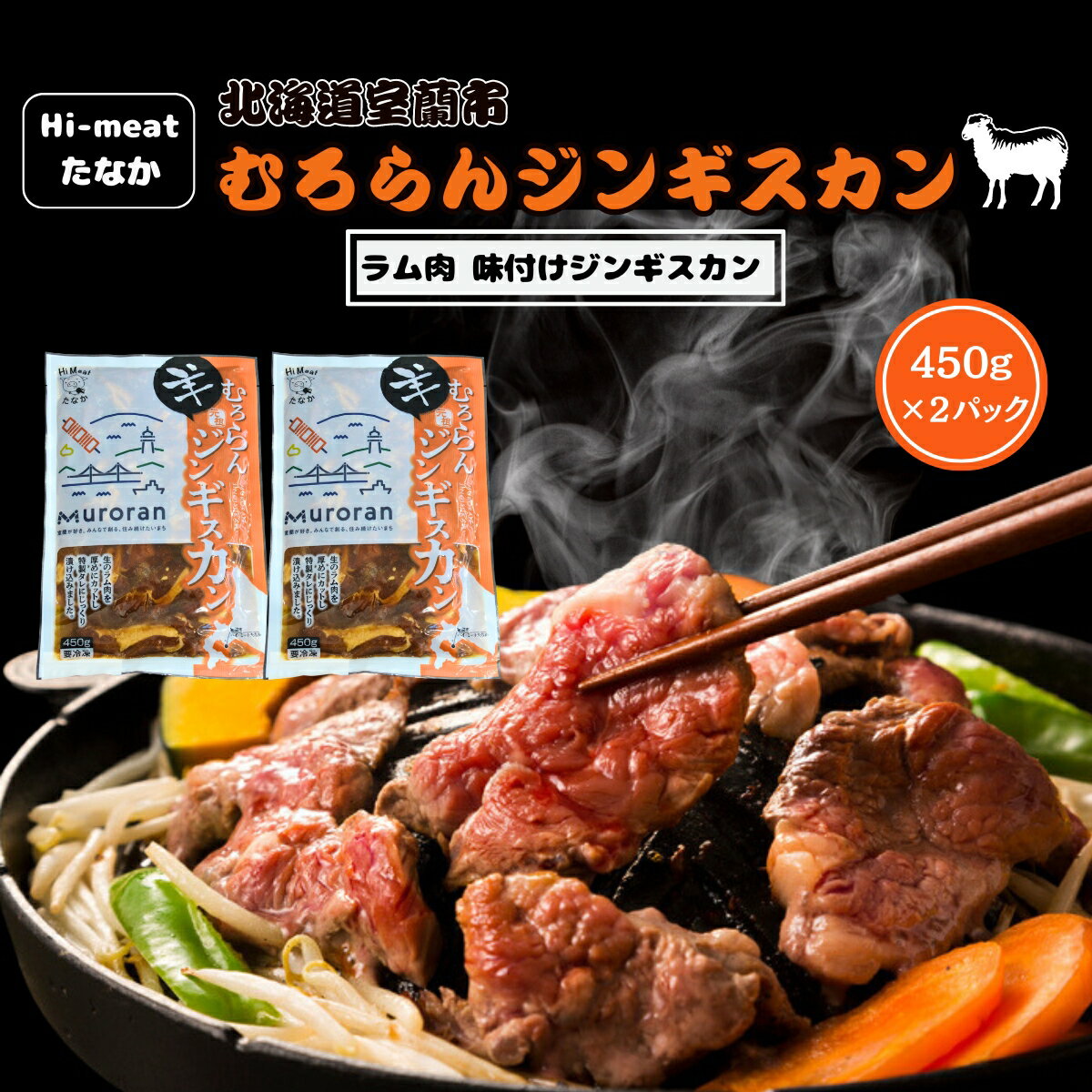 10位! 口コミ数「0件」評価「0」むろらんジンギスカン ラム肉 味付けジンギスカン 450g×2パック 【 ふるさと納税 人気 おすすめ ランキング 北海道 室蘭 ジンギスカ･･･ 