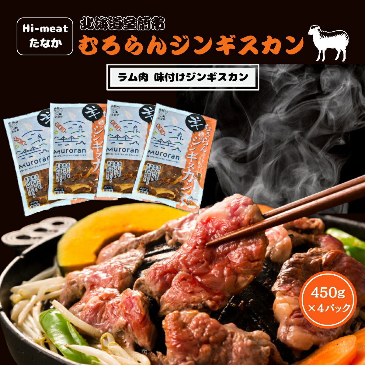 名称 むろらんジンギスカン ラム肉 味付けジンギスカン 450g×4パック MROBA002 内容/内容量 味付けジンギスカン（ラム肉）450g×4パック 返礼品の特徴 生のラム肉を厚めにカットし、特性たれにじっくり漬け込みました。 液体急速凍結機「冬眠」を使用し、冷凍した商品です。 流水解凍していただくと鮮度そのまま美味しくお召し上がりいただけます。 原材料・成分 羊肉(ラム肉)(オーストリア産)、玉ねぎ、醤油、リンゴ、オレンジ、ニンニク、ごま油、カレー粉、砂糖、醸造酢、食塩、(一部に小麦・大豆・リンゴ・オレンジ・ごまを含む) 賞味/消費期限 冷凍24日 保存方法 要冷凍(-15℃以下) 申込期間 通年申込を受け付けております。 発送時期 入金確認後、約2週間～1ヶ月でお届け 配送方法 冷凍便 原産地 オーストリア アレルギー 小麦、大豆、ごま、オレンジ、りんご 注意事項 ※画像はイメージです。 ※中心部まで十分に加熱してお召し上がりください。 ※開封後は早めにお召し上がりください。 提供事業者 有限会社ハイミートたなか ・ふるさと納税よくある質問はこちら ・寄付申込みのキャンセル、返礼品の変更・返品はできません。寄付者の都合で返礼品が届けられなかった場合、返礼品等の再送はいたしません。あらかじめご了承ください。 ・ご要望を備考に記載頂いてもこちらでは対応いたしかねますので、何卒ご了承くださいませ。【ふるさと納税】むろらんジンギスカン ラム肉 味付けジンギスカン 450g×4パック MROBA002 寄附金の用途について こども未来づくり基金 地域福祉ふれあい基金 交通安全対策事業基金 ネーチャー・ウオッチング基金 緑化推進基金 文化振興基金 スポーツ振興基金 公共施設等整備基金（公共施設全般） 公共施設等整備基金（公園施設） 公共施設等整備基金（文化施設） 公共施設等整備基金（体育施設） 公共施設等整備基金（観光施設） 自治体におまかせ 受領証明書及びワンストップ特例申請書のお届けについて ワンストップ特例について ワンストップ特例をご利用される場合、1月10日までに申請書が当庁まで届くように発送ください。 マイナンバーに関する添付書類に漏れのないようご注意ください。 ダウンロードされる場合は以下よりお願いいたします。 URL：https://event.rakuten.co.jp/furusato/guide/onestop/