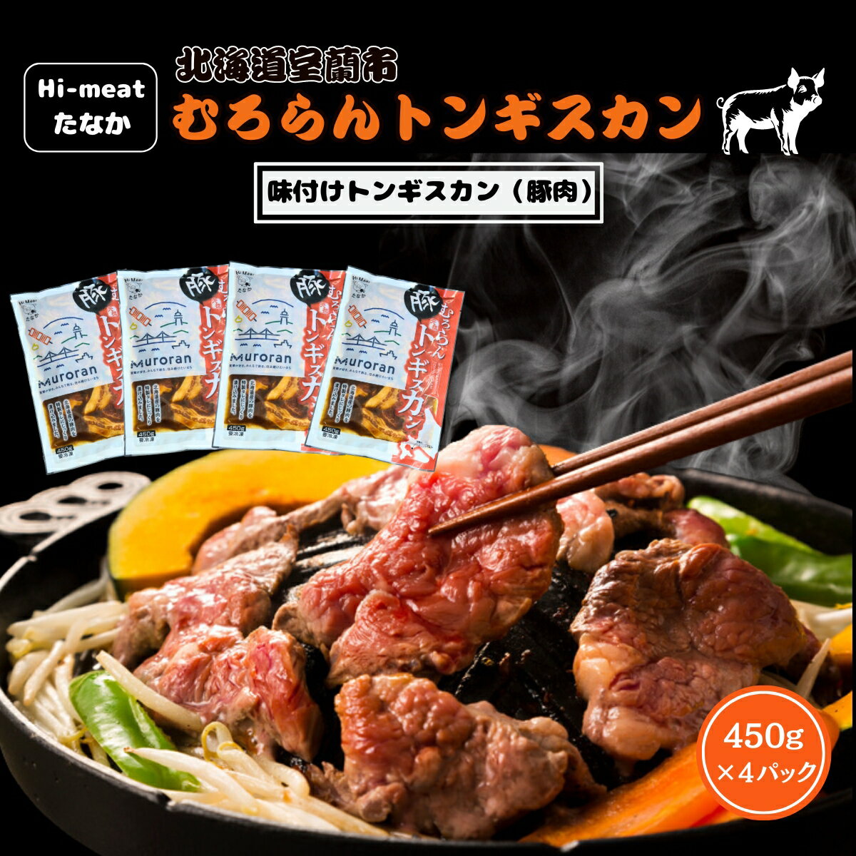 5位! 口コミ数「0件」評価「0」むろらんトンギスカン 味付けジンギスカン 450g×4パック ふるさと納税 人気 おすすめ ランキング 北海道 室蘭 トンギスカン ジンギス･･･ 