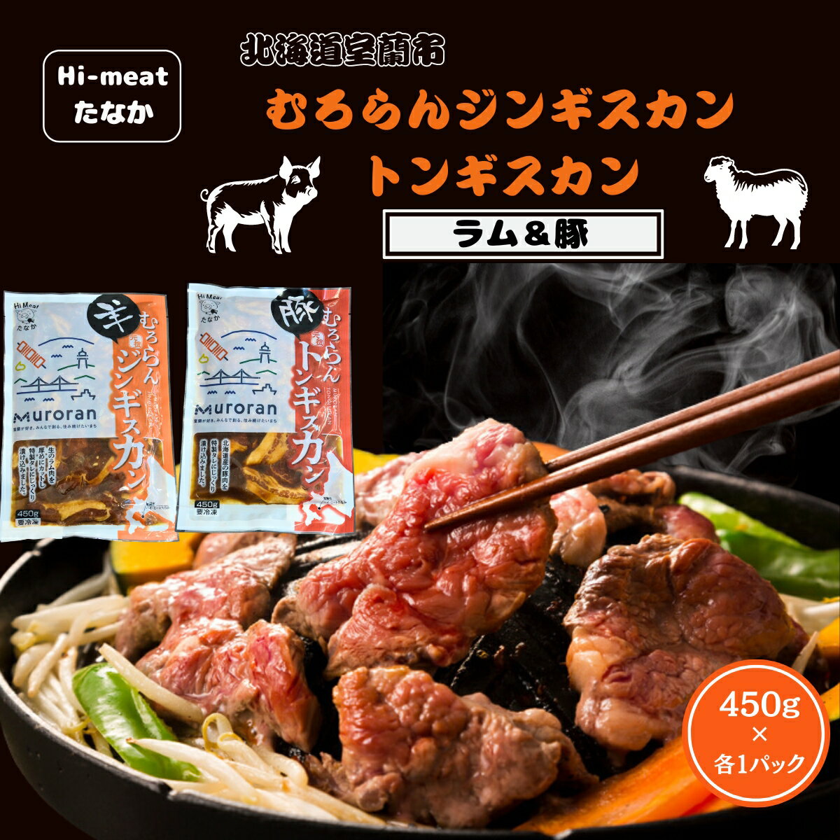 2位! 口コミ数「0件」評価「0」むろらん ジンギスカン（ラム）トンギスカン（豚）450g×各1パック ふるさと納税 人気 おすすめ ランキング 北海道 室蘭 トンギスカン ･･･ 