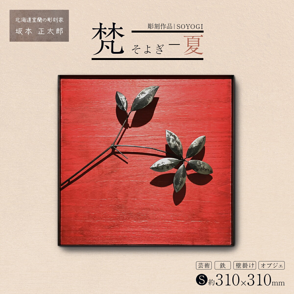 【ふるさと納税】作品「梵(そよぎ)〜夏」 S 約310×310mm 【 彫刻 作品 芸術 鉄 壁掛け オブジェ 】 ランキング 北海道 室蘭 梵 そよぎ オブジ...