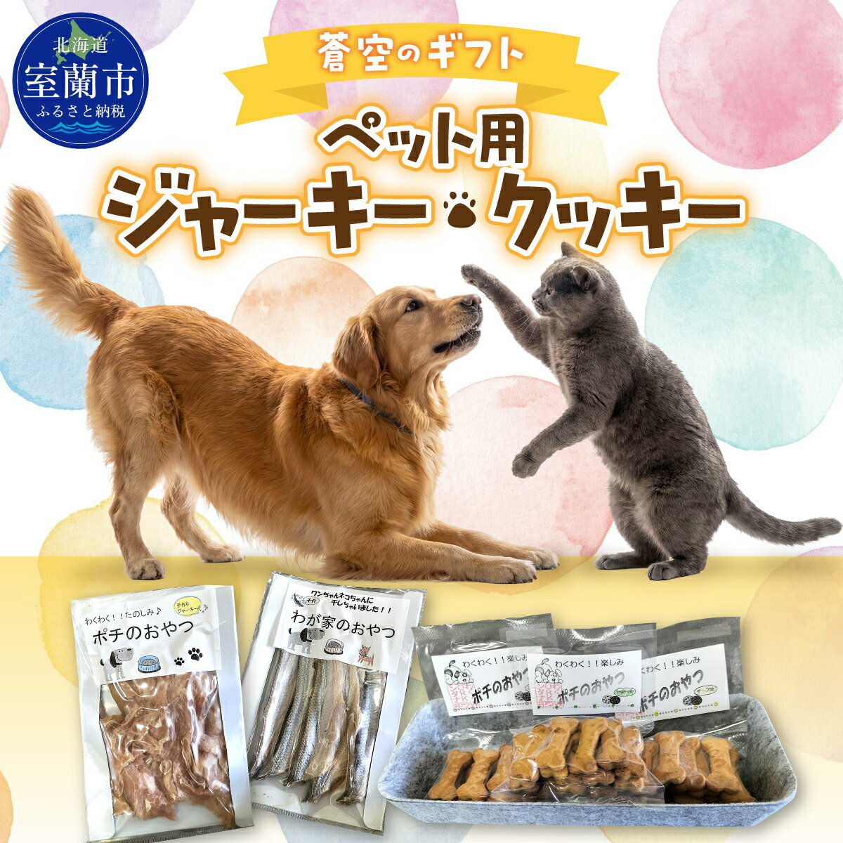 150位! 口コミ数「0件」評価「0.0」蒼空のギフト ペット用ジャーキー・クッキー 【 ペット ペットフード 犬用 猫用 おやつ ジャーキー キャットフード ドッグフード 犬猫兼用 手作り 無添加 国産 】 MROBC006