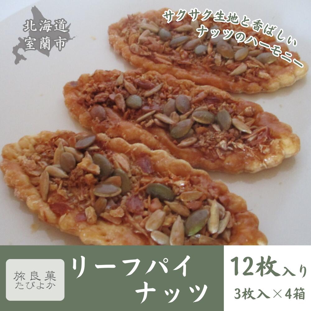 【ふるさと納税】リーフパイ ナッツ 4箱セット (計12個入り) 【 ふるさと納税 人気 おすすめ ランキング パイ リーフパイ ナッツ 焼き菓子 むろらん お...