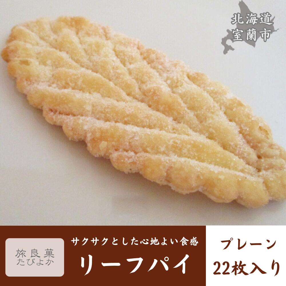 【ふるさと納税】リーフパイ プレーン 22枚入り【 ふるさと納税 人気 おすすめ ランキング パイ リーフパイ プレーン 焼き菓子 むろらん お菓子 ギフト 贈...