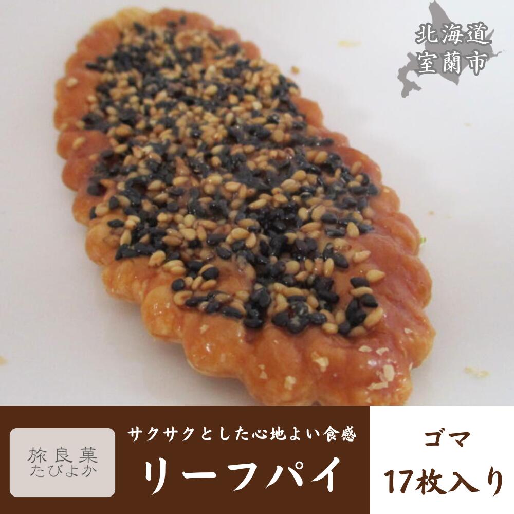 【ふるさと納税】リーフパイ ゴマ 17枚入り【 ふるさと納税 人気 おすすめ ランキング パイ リーフパイ ごま ゴマ 焼き菓子 むろらん お菓子 ギフト 贈答...