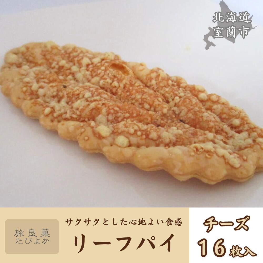 【ふるさと納税】リーフパイ チーズ 16枚入り【 ふるさと納税 人気 おすすめ ランキング パイ リーフパイ チーズ 焼き菓子 むろらん お菓子 ギフト 贈答 ...