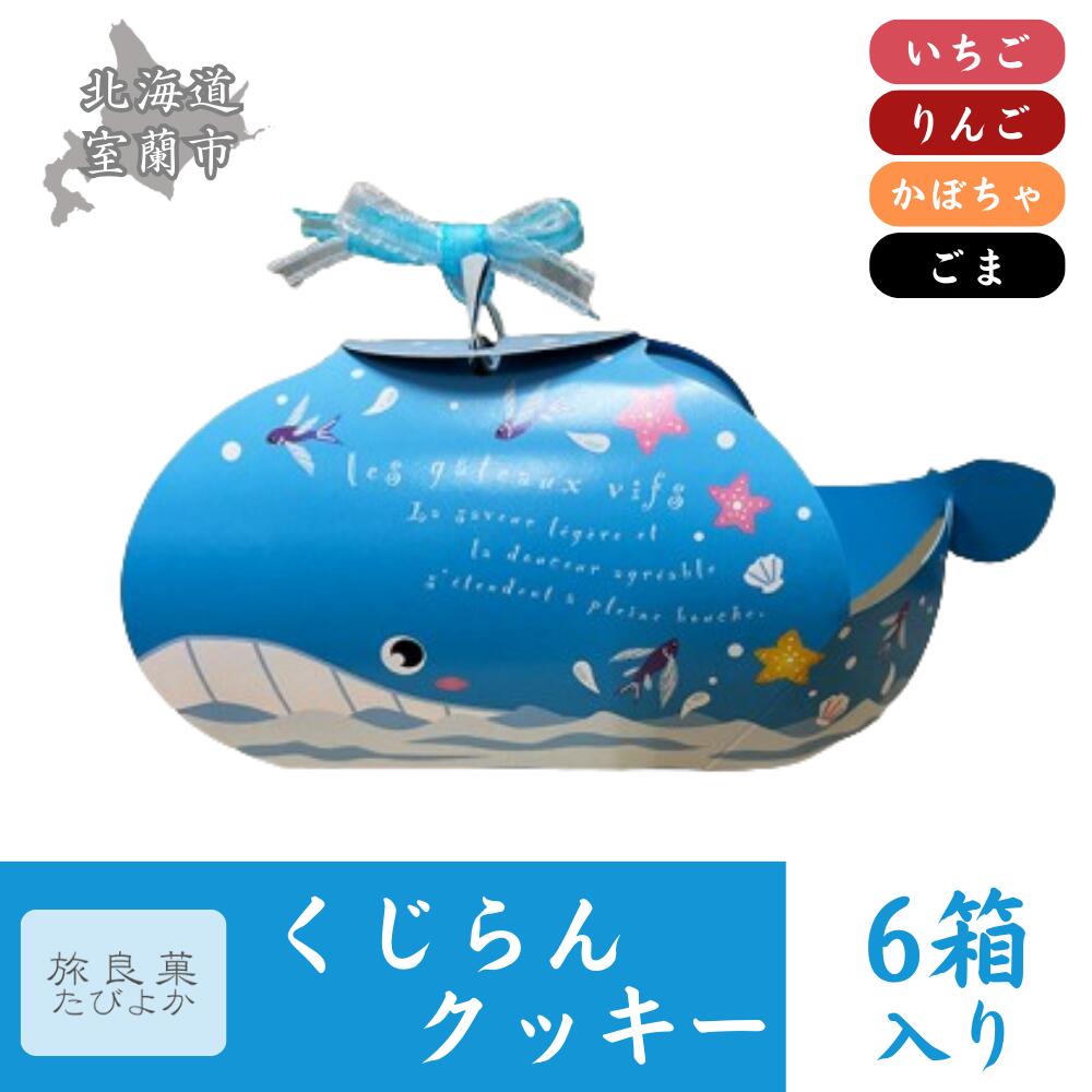 【ふるさと納税】くじらんクッキー 6箱セット【 ふるさと納税 人気 おすすめ ランキング クッキー 焼き菓子 洋菓子 むろらん くじら 形 お菓子 ギフト 贈答...