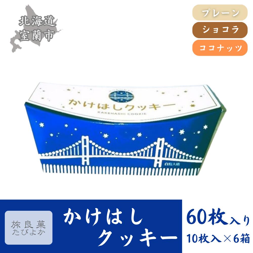 【ふるさと納税】かけはしクッキー 6箱セット 計60枚入り【 ふるさと納税 人気 おすすめ ランキング クッキー 焼き菓子 洋菓子 むろらん かけはし お菓子 ...