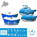 【ふるさと納税】くじらん・かけはしクッキー 各2箱セット (計4箱入り)【 ふるさと納税 人気 おすすめ ランキング クッキー 焼き菓子 洋菓子 むろらん かけ...