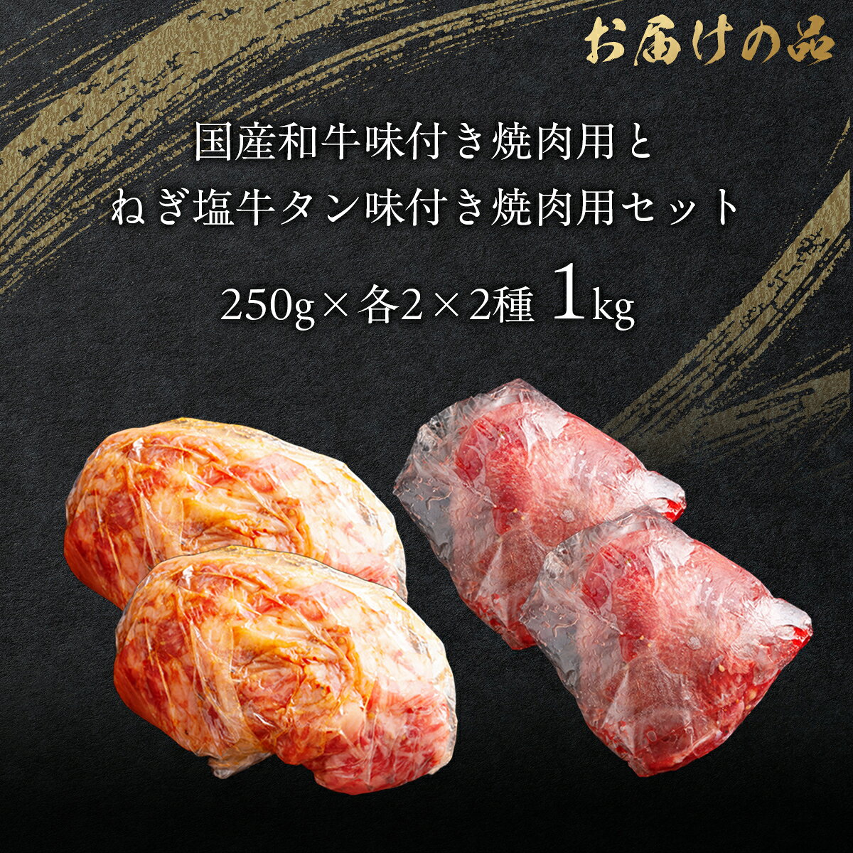 【ふるさと納税】国産和牛味付き焼き肉用とねぎ塩牛タン味付き焼き肉用セット 1kg（各250g×2） 【ふるさと納税 人気 おすすめ ランキング 肉 牛肉 和牛 国産和牛 牛 国産 国産牛 にく 牛タン タン ねぎ塩 ニク 味付き 焼肉 バーベキュー BBQ 北海道 室蘭市】 MROBM068 f012050-muroran-10000592 北海道室蘭市 サンプル画像2