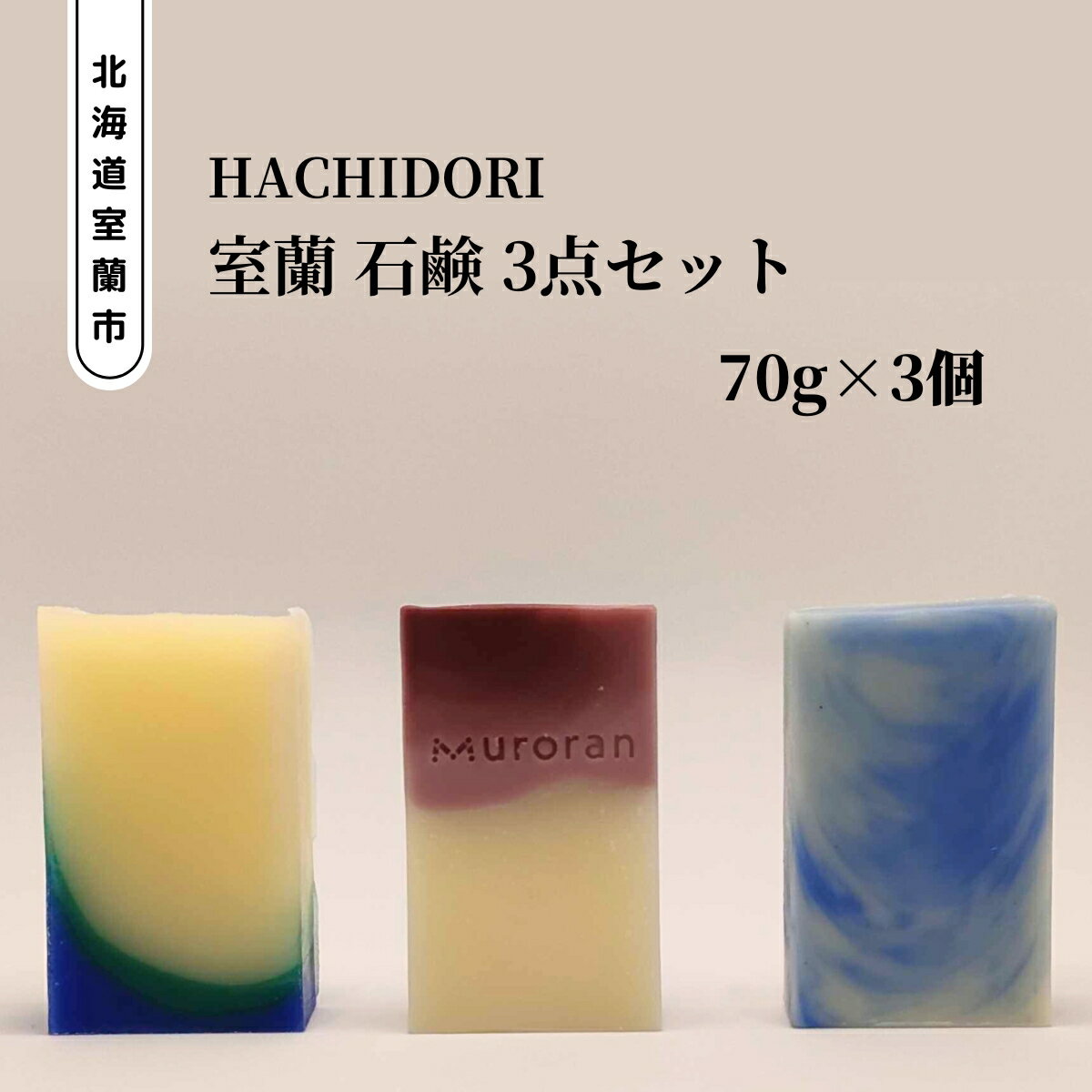 【ふるさと納税】室蘭 石鹸 3点セット 【 ふるさと納税 人