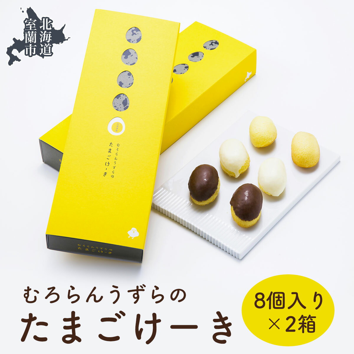 【ふるさと納税】むろらんうずらのたまごけーき 8個入り×2箱 【ふるさと納税 人気 おすすめ ランキング うずらん たまご 卵 ケーキ マドレーヌ バター 焼菓...