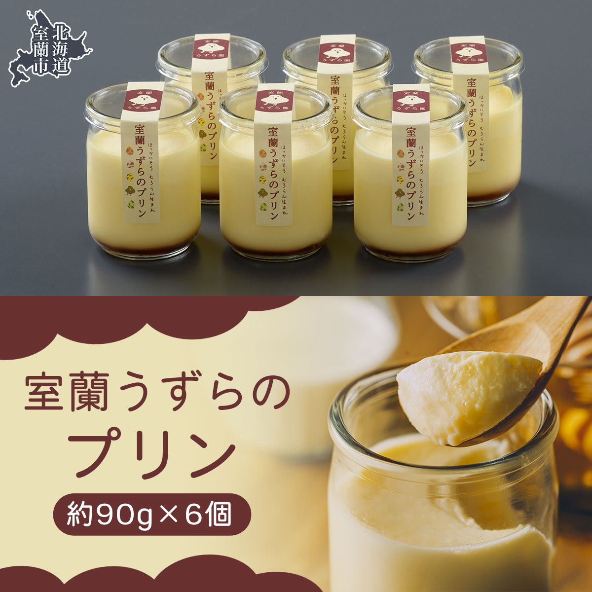 11位! 口コミ数「0件」評価「0」室蘭うずらのプリン6個 【ふるさと納税 人気 おすすめ ランキング 北海道 室蘭 うずらん たまご 卵 プリン スイーツ 濃厚 洋菓子 和菓･･･ 