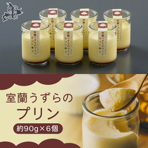 【ふるさと納税】室蘭うずらのプリン6個 【ふるさと納税 人気 おすすめ ランキング 北海道 室蘭 うずらん たまご 卵 プリン スイーツ 濃厚 洋菓子 和菓子 セット 大容量 詰合せ 北海道 室蘭市 送料無料】 MROF003