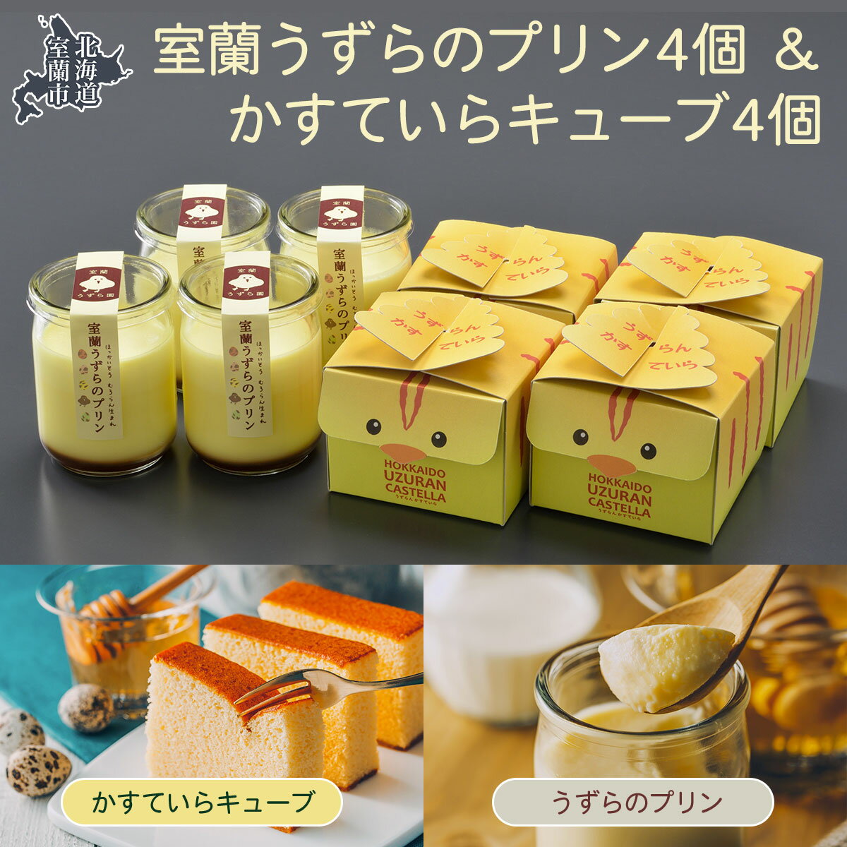 4位! 口コミ数「1件」評価「5」室蘭うずらのプリン4個＆かすていらキューブ4個 【 ふるさと納税 人気 おすすめ ランキング 北海道 室蘭 うずらん たまご 卵 プリン カ･･･ 