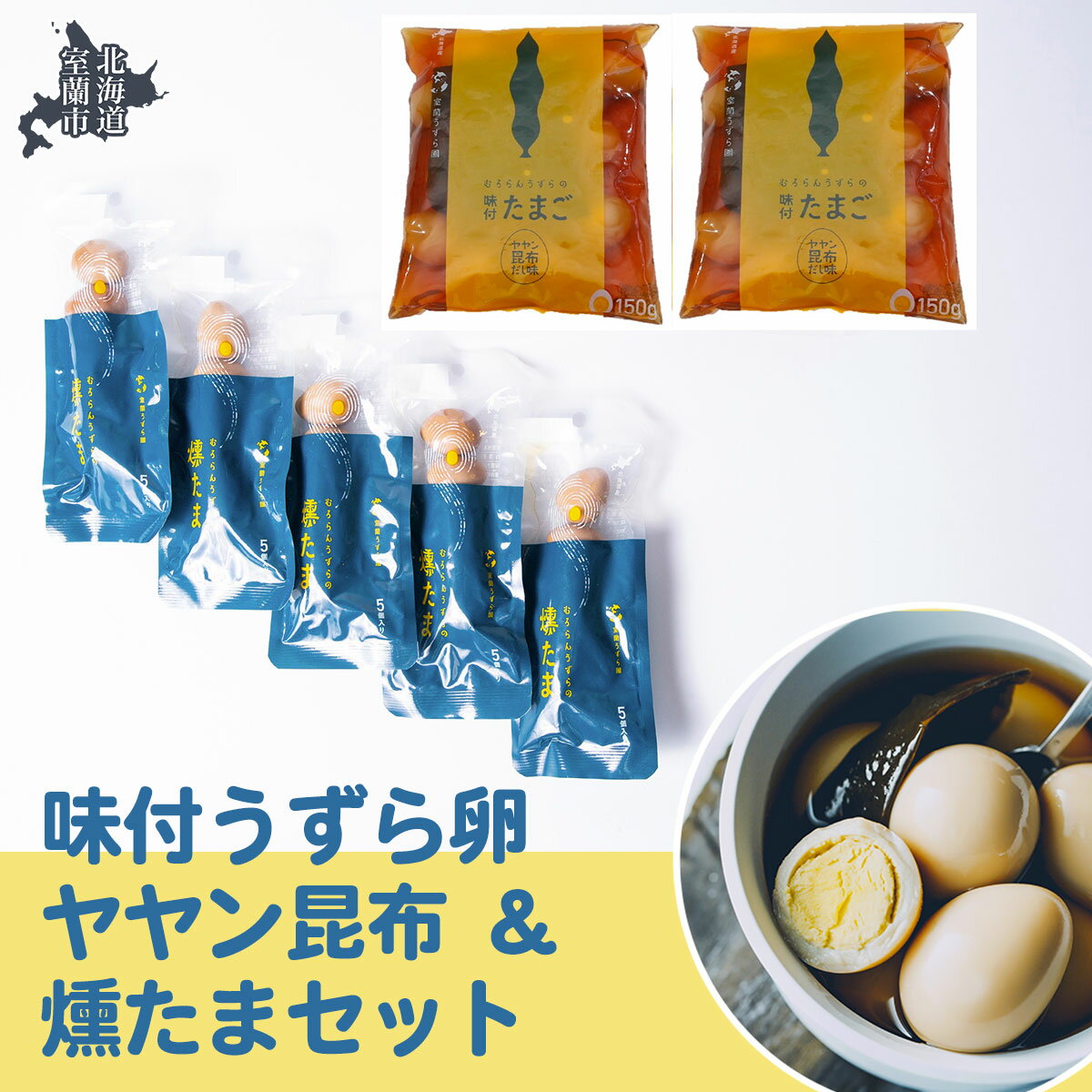 9位! 口コミ数「2件」評価「5」味付うずら卵ヤヤン昆布＆燻たまセット 【ふるさと納税 人気 おすすめ ランキング 北海道 室蘭 うずらん たまご 卵 味付 うずら卵 昆布 ･･･ 