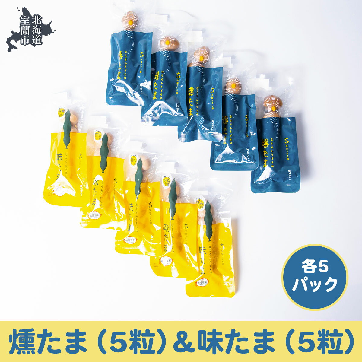 40位! 口コミ数「0件」評価「0」燻たま（5粒）＆味たま（5粒）各5パック 【 ふるさと納税 人気 おすすめ ランキング 北海道 室蘭 うずらん たまご 卵 味付 うずら卵 ･･･ 