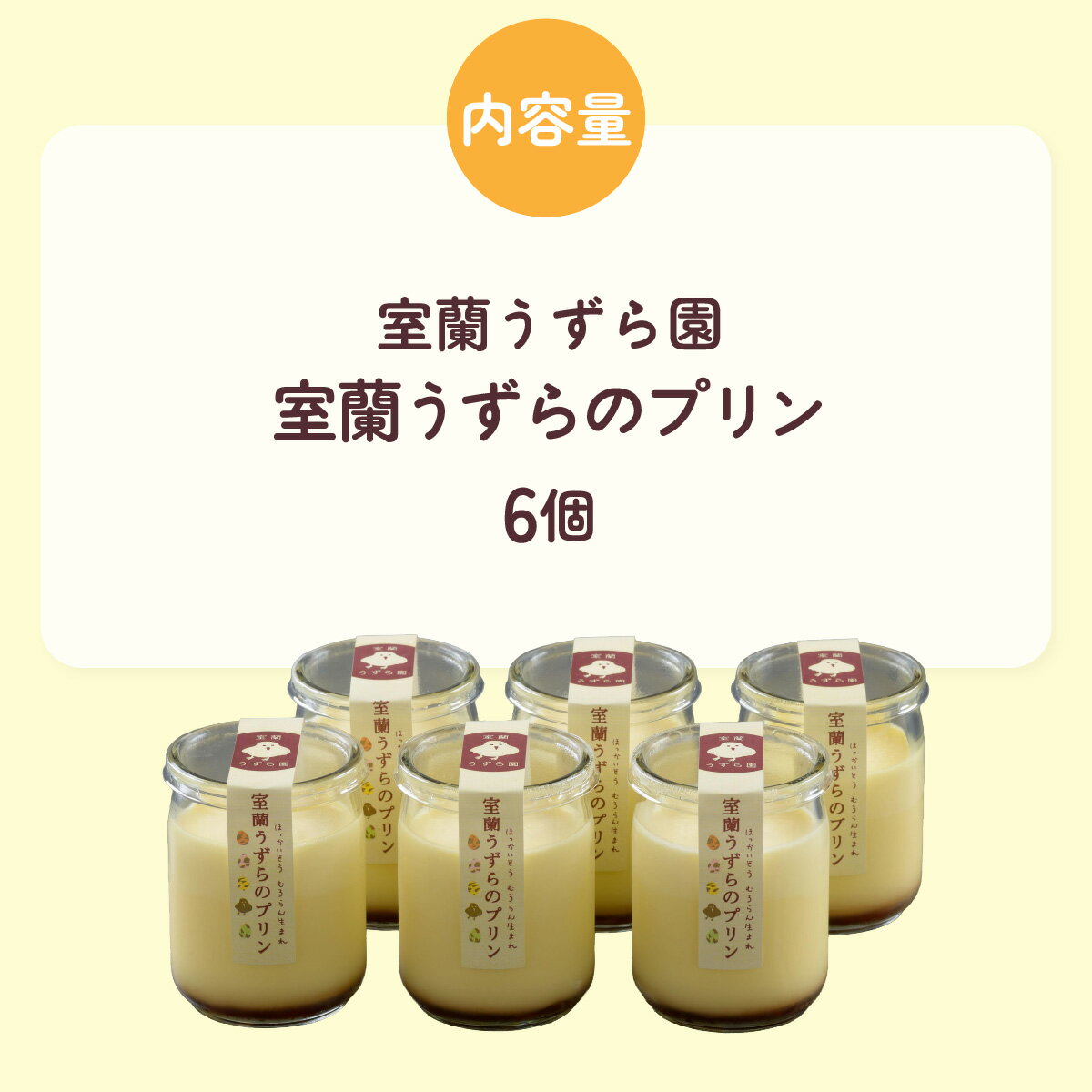【ふるさと納税】室蘭うずらのプリン6個 【ふるさと納税 人気 おすすめ ランキング 北海道 室蘭 うずらん たまご 卵 プリン スイーツ 濃厚 洋菓子 和菓子 セット 大容量 詰合せ 北海道 室蘭市 送料無料】 MROF003