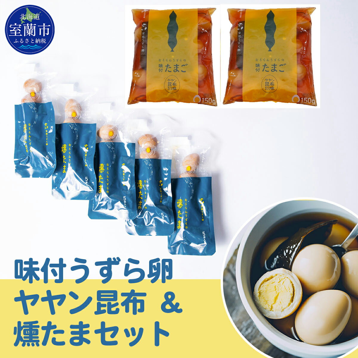 【ふるさと納税】味付うずら卵ヤヤン昆布＆燻たまセット 【ふるさと納税 人気 おすすめ ランキング 北...