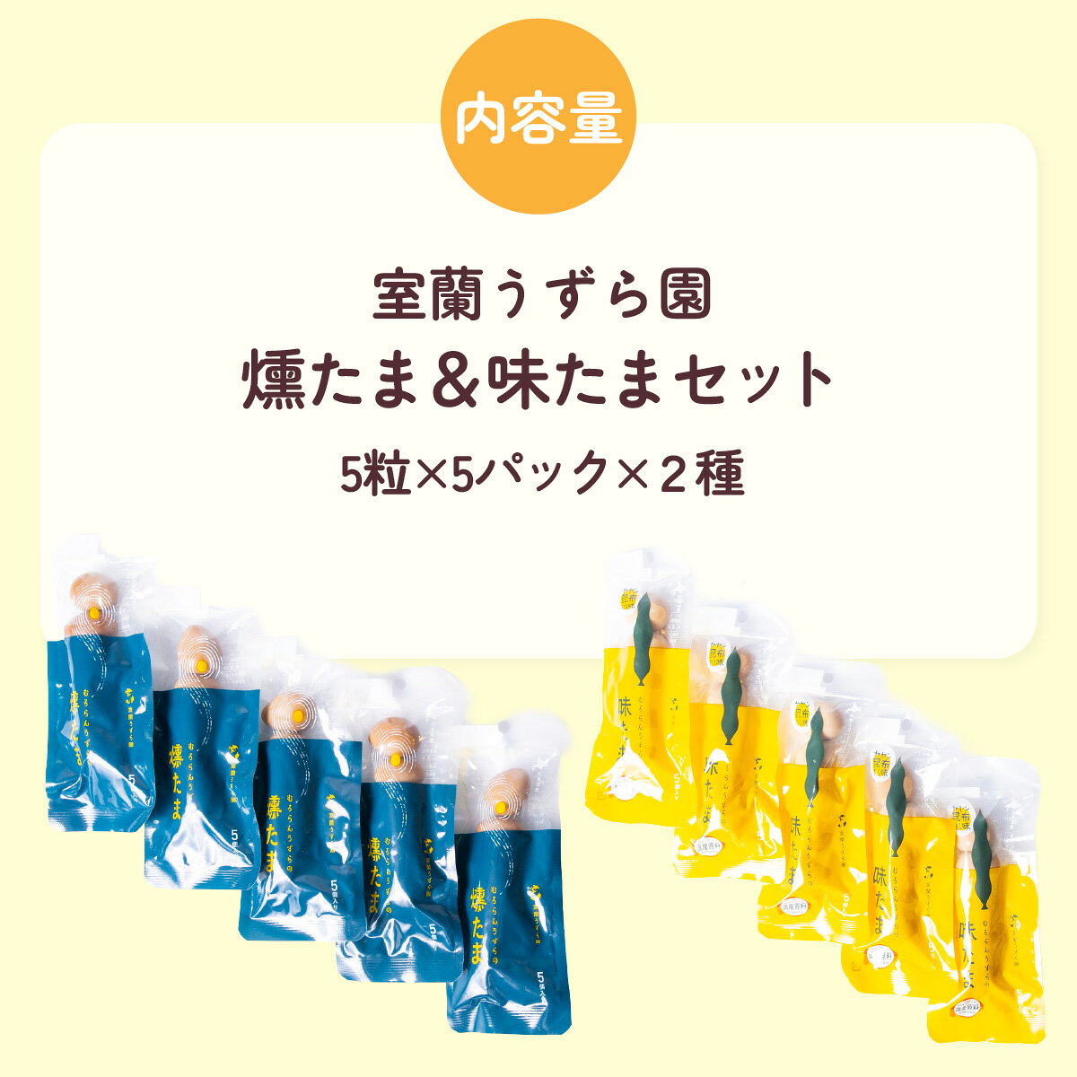 【ふるさと納税】燻たま（5粒）＆味たま（5粒）各5パック 【 ふるさと納税 人気 おすすめ ランキング 北海道 室蘭 うずらん たまご 卵 味付 うずら卵 昆布 燻たま 濃厚 セット 大容量 詰合せ 北海道 室蘭市 送料無料 】 MROF007