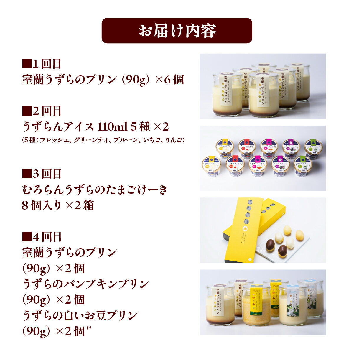 【ふるさと納税】スイーツ定期便 全4回 プリン ケーキ アイス【 ふるさと納税 人気 おすすめ ランキング 定期便 うずらん たまご 卵 プリン カステラ スポンジケーキ スイーツ 濃厚 焼菓子 洋菓子 和菓子 セット 詰合せ 北海道 室蘭市 送料無料 】 MROF014