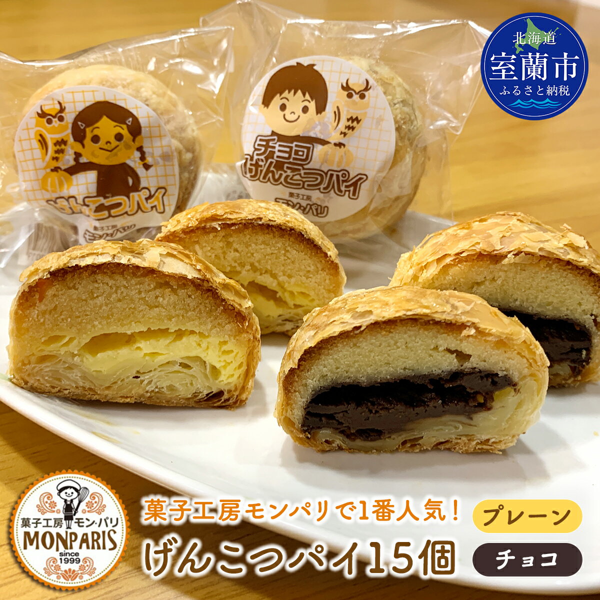 【ふるさと納税】げんこつパイ15個（プレーン8個・チョコ7個） ふるさと納税 人気 おすすめ ランキ ...